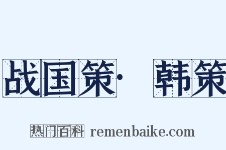 战国策·韩策是什么意思的图片